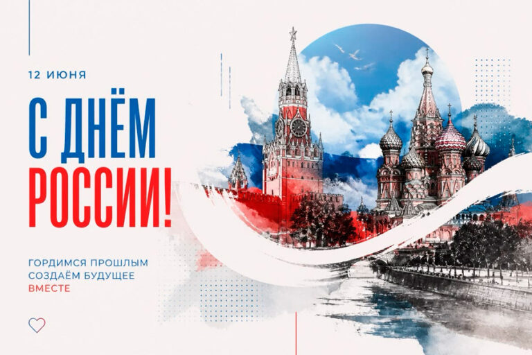 Сегодня, 12 июня, наша страна отмечает один из главных государственных праздников — День России. Этот день символизирует неразрывность многовековой истории, величие наших общих побед и достижений, нашу общую ответственность за будущее и уважения к тем, кто каждый день трудится на благо страны. Коллектив ООО «Агро» поздравляет всех сограждан! Продолжаем работать над тем, чтобы отечественный АПК получал самую надёжную технику. Вместе мы делаем экономику сильнее, а жизнь на селе — современнее. Желаем вам уверенности, новых успехов и мирного неба. Пусть гордость за Россию вдохновляет на большие дела! С праздником!
