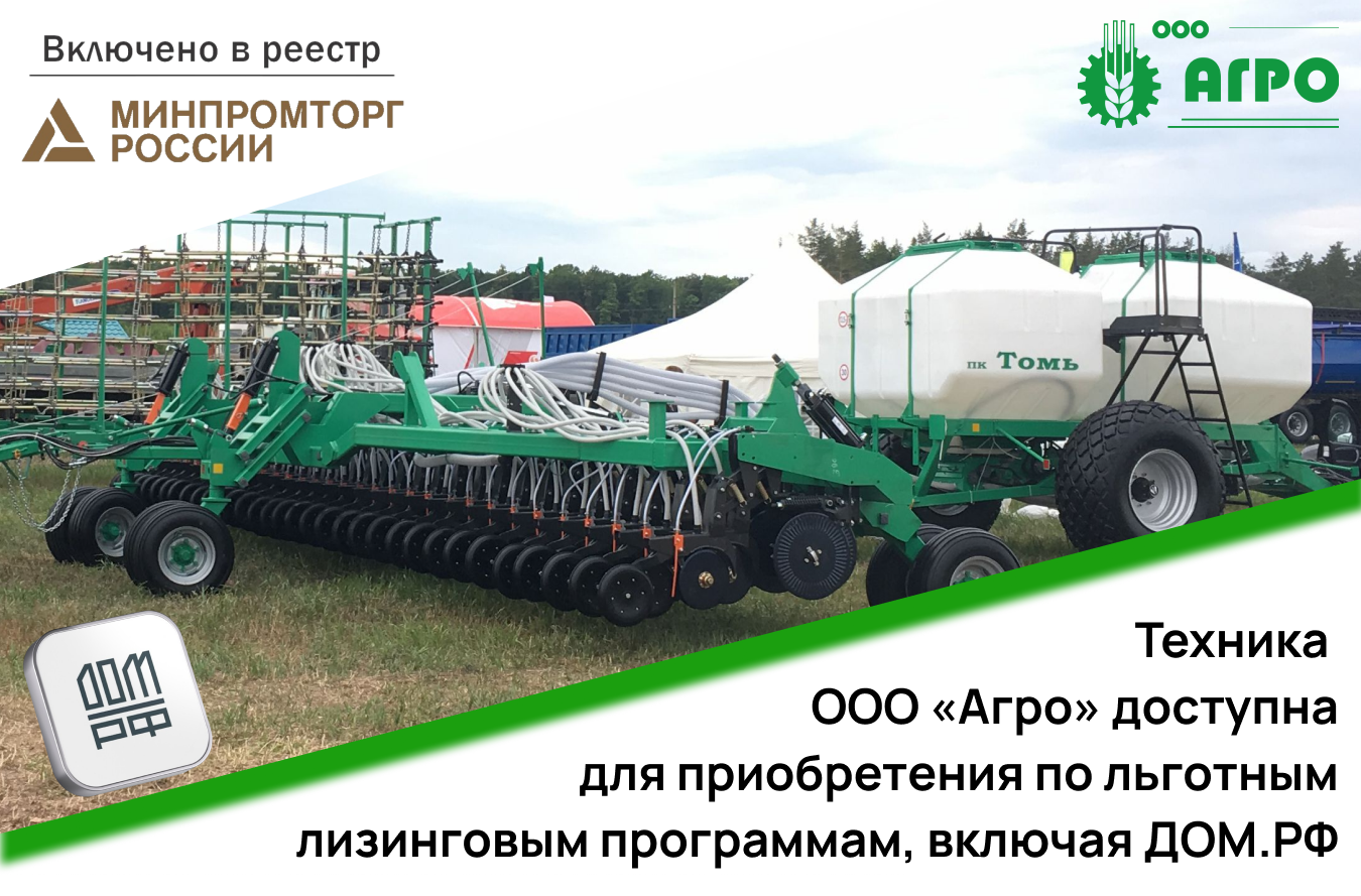 Вся техника ООО «Агро» доступна для приобретения по льготным лизинговым программам, включая ДОМ.РФ