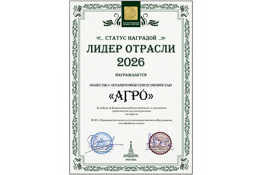 ООО «Агро» - «Лидер отрасли 2026»