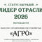 ООО «Агро» - «Лидер отрасли 2026»