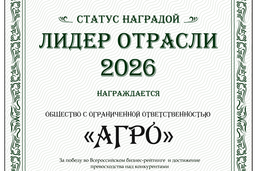 ООО «Агро» - «Лидер отрасли 2026»